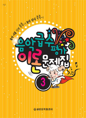 음악 급수 평가 이론문제집 1~7 [선택구매] (세광)