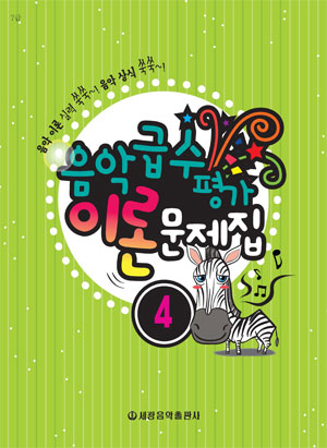 음악 급수 평가 이론문제집 1~7 [선택구매] (세광)