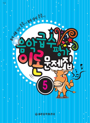 음악 급수 평가 이론문제집 1~7 [선택구매] (세광)