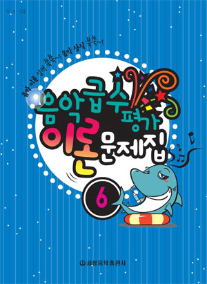 음악 급수 평가 이론문제집 1~7 [선택구매] (세광)