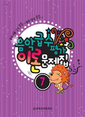 음악 급수 평가 이론문제집 1~7 [선택구매] (세광)