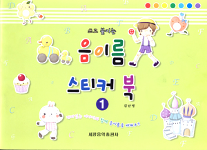 쓰고 붙이는 (음이름,계이름) 스티커북  [선택구매]