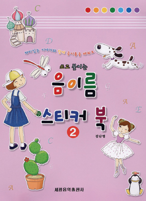 쓰고 붙이는 (음이름,계이름) 스티커북  [선택구매]