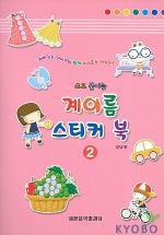 쓰고 붙이는 (음이름,계이름) 스티커북  [선택구매]