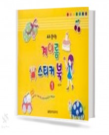 쓰고 붙이는 (음이름,계이름) 스티커북  [선택구매]