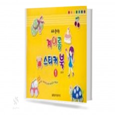 쓰고 붙이는 (음이름,계이름) 스티커북  [선택구매]