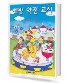 세광 악전 교실
