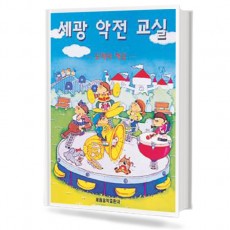 세광 악전 교실