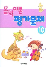 음악이론 평가문제 1~10 [선택구매]