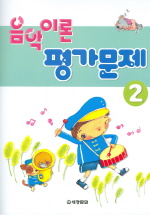 음악이론 평가문제 1~10 [선택구매]