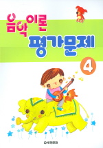 음악이론 평가문제 1~10 [선택구매]