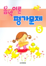 음악이론 평가문제 1~10 [선택구매]