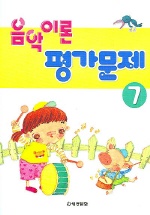 음악이론 평가문제 1~10 [선택구매]