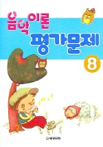 음악이론 평가문제 1~10 [선택구매]