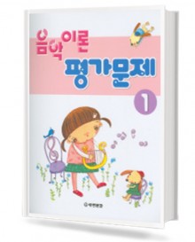 음악이론 평가문제 1~10 [선택구매]