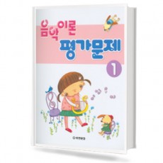 음악이론 평가문제 1~10 [선택구매]