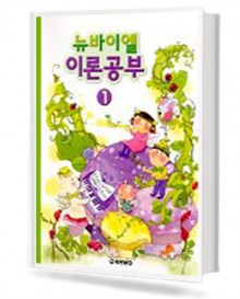 뉴 바이엘 이론공부 1~12 [선택구매]