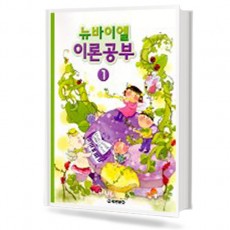 뉴 바이엘 이론공부 1~12 [선택구매]