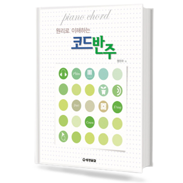 원리로 이해 하는 코드 반주