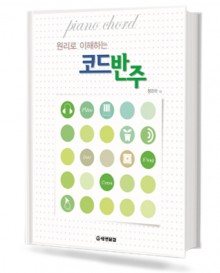 원리로 이해 하는 코드 반주