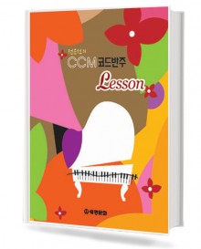 CCM 코드반주 Lesson