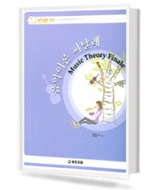 음악이론 피날레