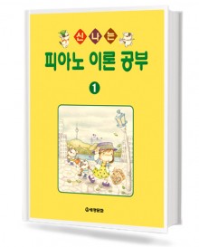 신나는 피아노 이론공부 1~10 [선택구매]