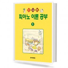 신나는 피아노 이론공부 1~10 [선택구매]