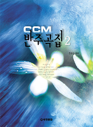 CCM 반주곡집 1~5 [선택구매]