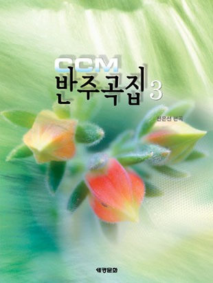 CCM 반주곡집 1~5 [선택구매]