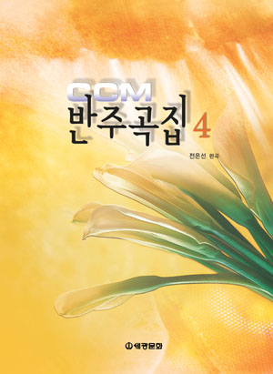 CCM 반주곡집 1~5 [선택구매]