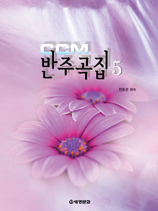 CCM 반주곡집 1~5 [선택구매]