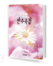 CCM 반주곡집 1~5 [선택구매]