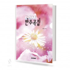 CCM 반주곡집 1~5 [선택구매]