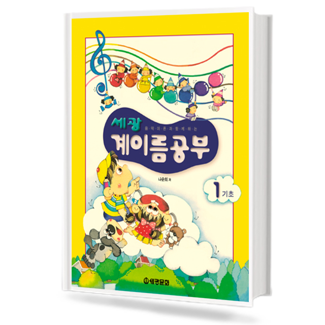 세광 계이름공부 0~12 [선택구매]