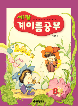 세광 계이름공부 0~12 [선택구매]
