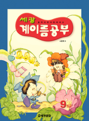 세광 계이름공부 0~12 [선택구매]