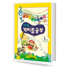 세광 계이름공부 0~12 [선택구매]