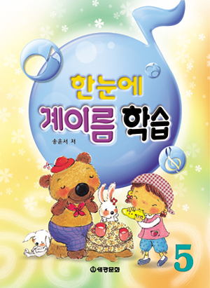 한눈에 계이름 학습 1~5 [선택구매]
