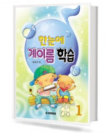 한눈에 계이름 학습 1~5 [선택구매]