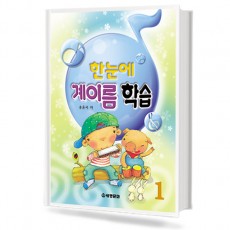 한눈에 계이름 학습 1~5 [선택구매]