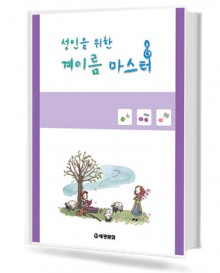 성인을 위한 계이름 마스터