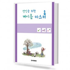 성인을 위한 계이름 마스터
