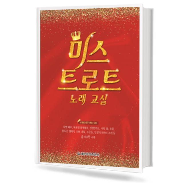 미스 트로트 노래 교실