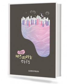 느낌있는 재즈 피아노 연주곡집