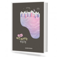 느낌있는 재즈 피아노 연주곡집