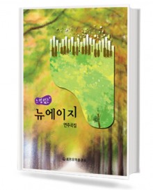 느낌 있는 뉴에이지 연주곡집