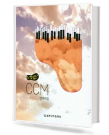 느낌있는 CCM 반주곡집