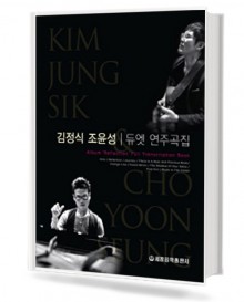 김정식,조윤성 듀엣 연주곡집