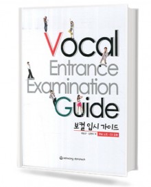보컬 입시 가이드